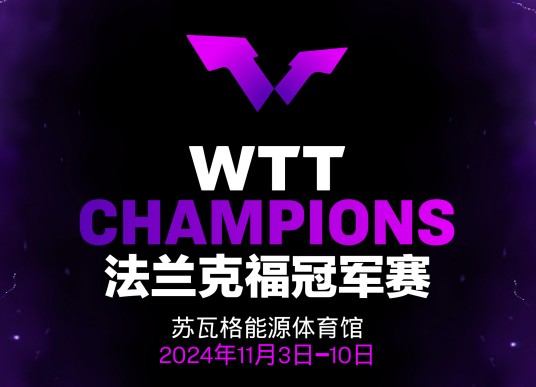 2024年世界乒乓球职业大联盟法兰克福冠军赛