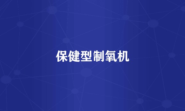保健型制氧机