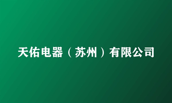 天佑电器（苏州）有限公司