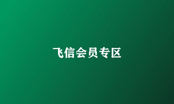 飞信会员专区
