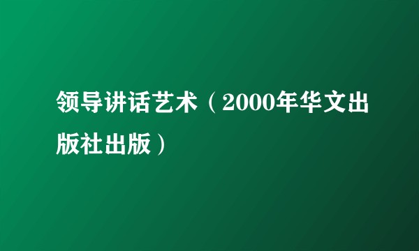 领导讲话艺术（2000年华文出版社出版）