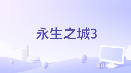 永生之城3