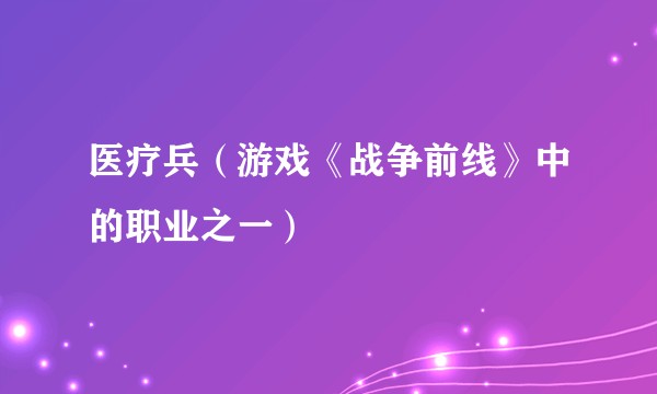 医疗兵（游戏《战争前线》中的职业之一）