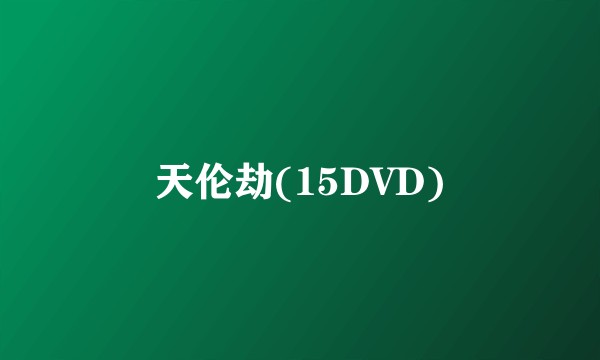 天伦劫(15DVD)