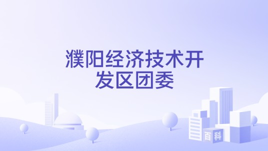濮阳经济技术开发区团委