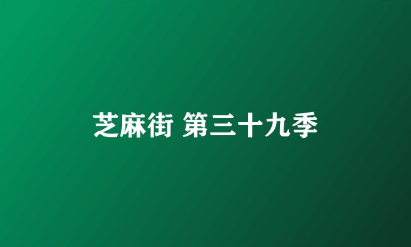 芝麻街 第三十九季