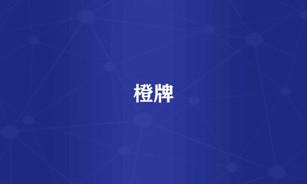 橙牌
