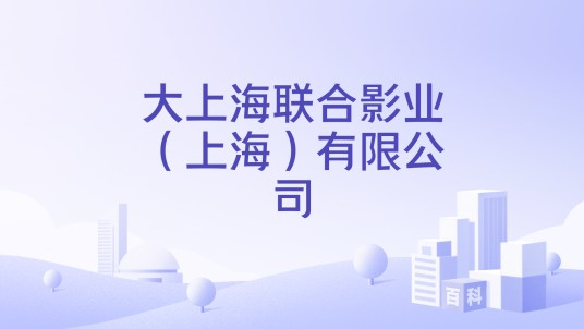大上海联合影业（上海）有限公司