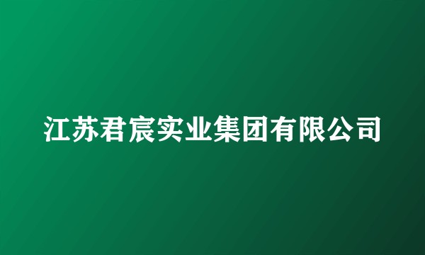 江苏君宸实业集团有限公司