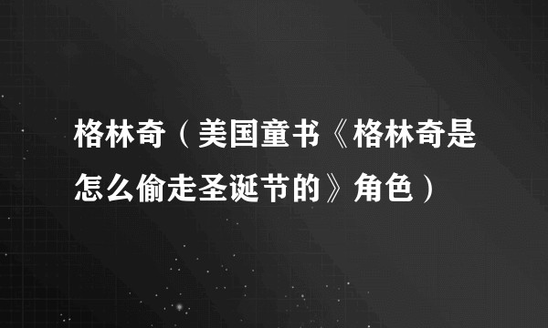 格林奇（美国童书《格林奇是怎么偷走圣诞节的》角色）