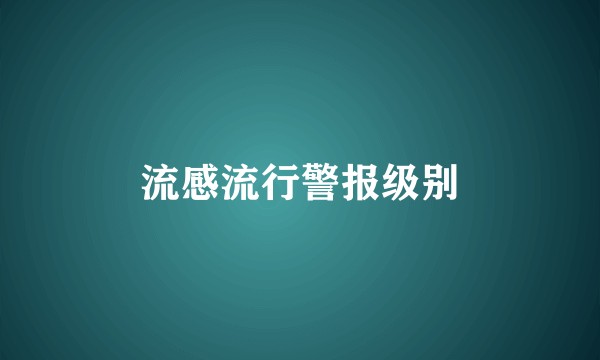 流感流行警报级别