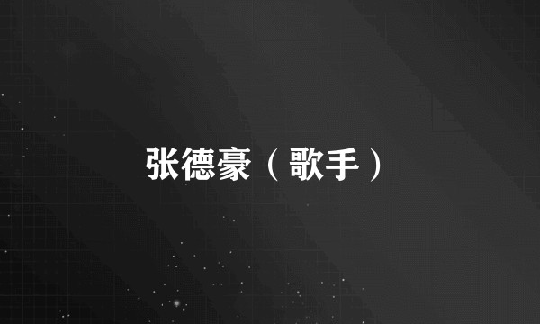 张德豪（歌手）