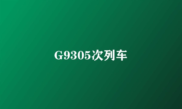 G9305次列车
