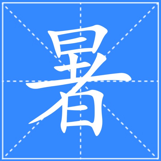 暑（汉语文字）