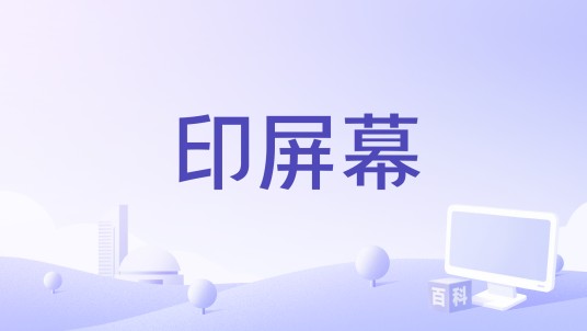印屏幕