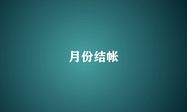 月份结帐