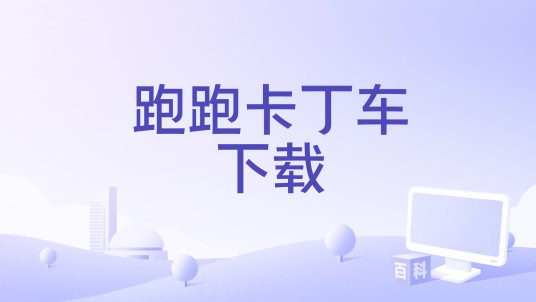 跑跑卡丁车下载
