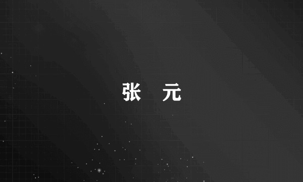 张叡元