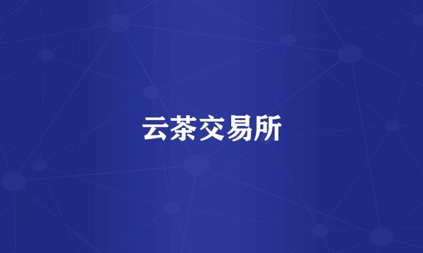 云茶交易所