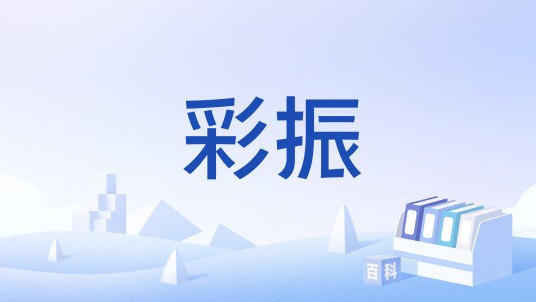 彩振