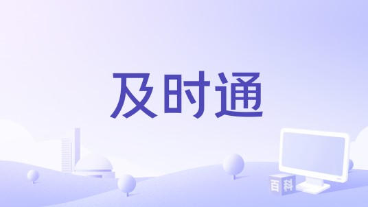 及时通