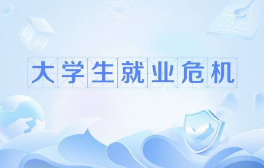 大学生就业危机