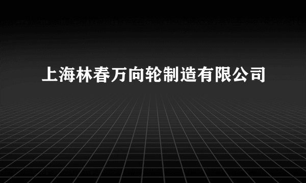 上海林春万向轮制造有限公司