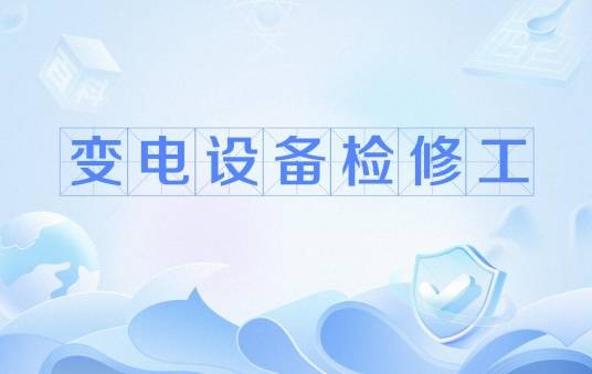 变电设备检修工（职业）