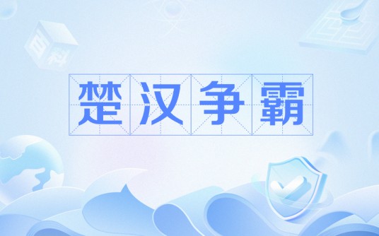 楚汉争霸（国产网络游戏）
