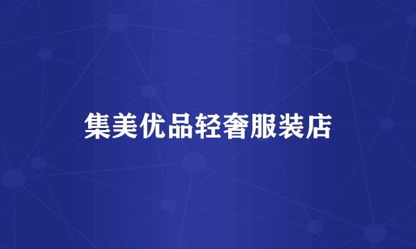 集美优品轻奢服装店