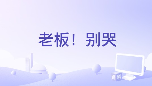 老板！别哭