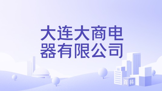 大连大商电器有限公司