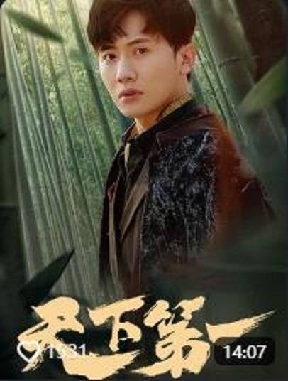 天下第一（抖音播出的微短剧）
