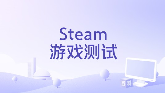 Steam游戏测试