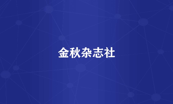 金秋杂志社