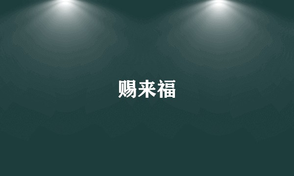 赐来福