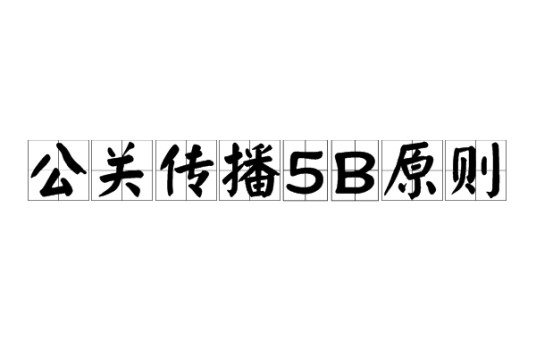 公关传播5B原则
