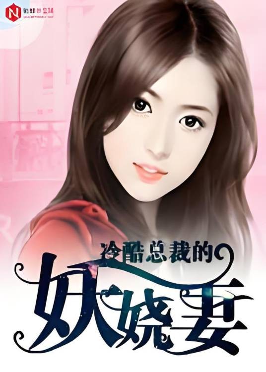 冷酷总裁妖娆妻