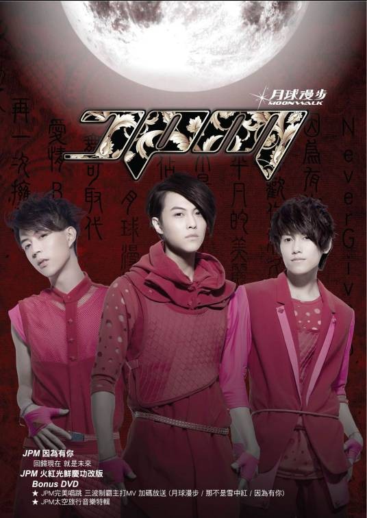 月球漫步（2010年JPM发行的音乐专辑）