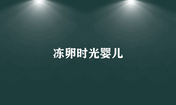 冻卵时光婴儿
