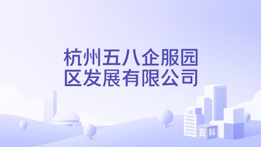 杭州五八企服园区发展有限公司