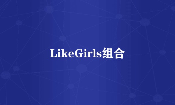 LikeGirls组合