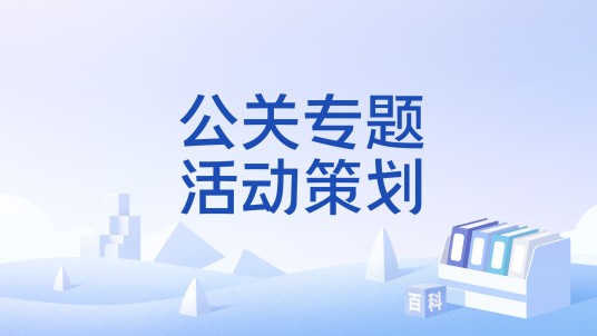 公关专题活动策划