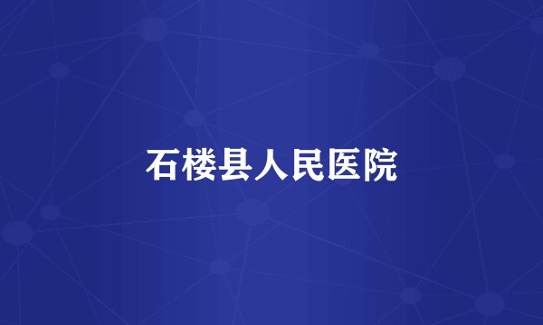 石楼县人民医院