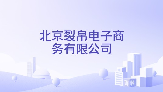 北京裂帛电子商务有限公司