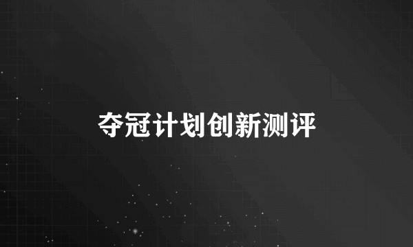 夺冠计划创新测评