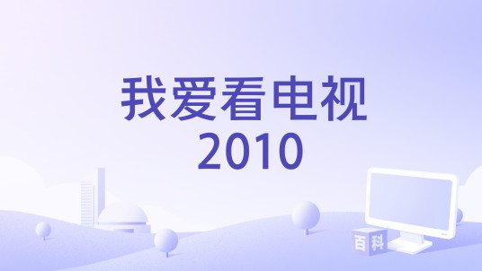 我爱看电视 2010