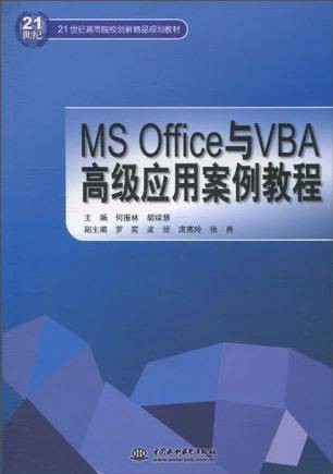 MS Office与VBA高级应用案例教程