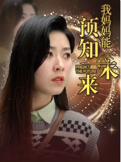 我妈妈能预知未来