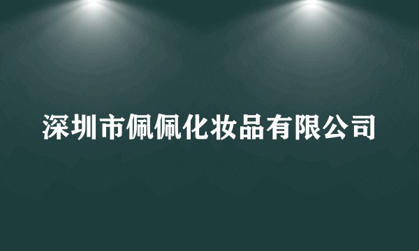 深圳市佩佩化妆品有限公司